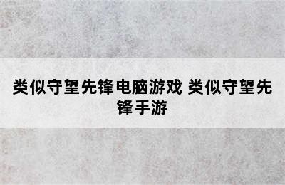 类似守望先锋电脑游戏 类似守望先锋手游